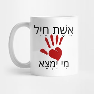 Woman of Valor - Heart Hamsa - Hebrew printing design Mug